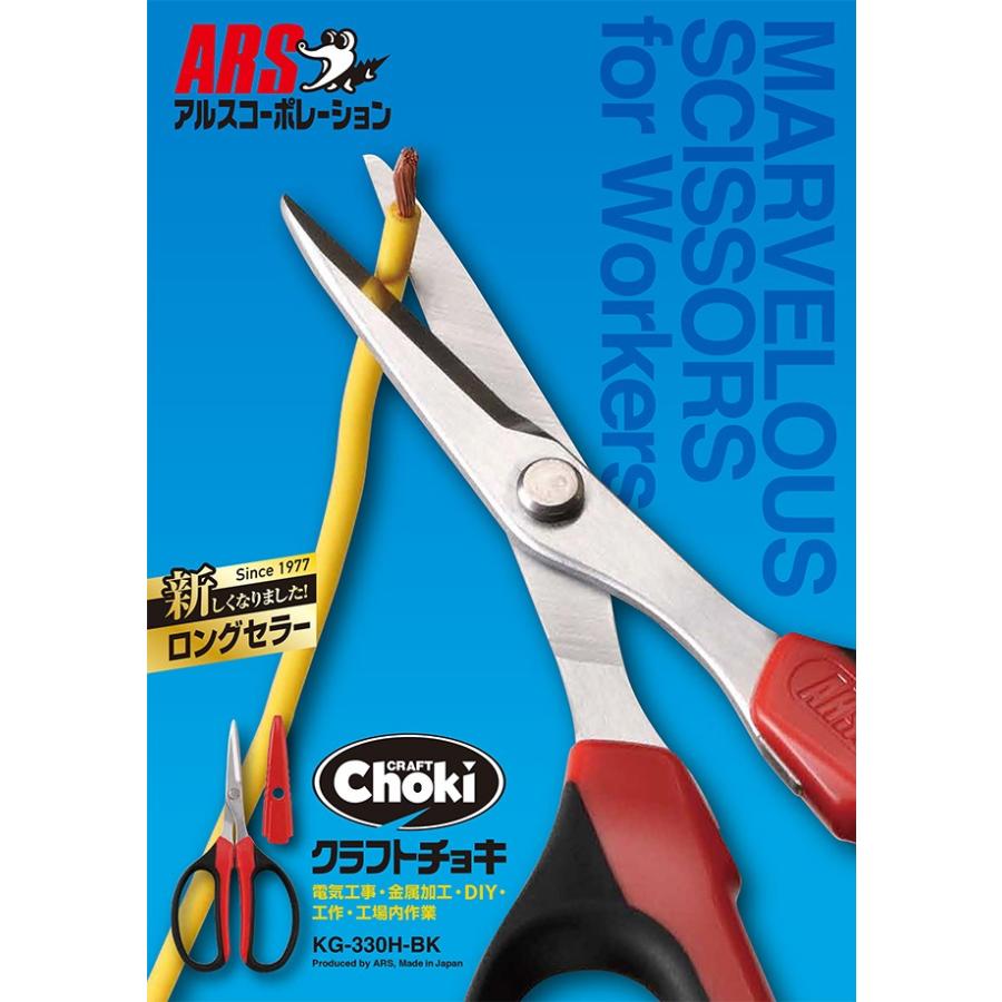 アルス 電気工事 金属加工 工作 はさみ クラフトチョキ ブラック