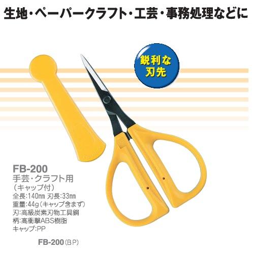 布鋏 FB-200 はさみ ハサミ 手芸 クラフト ファンクラフト鋏 手芸