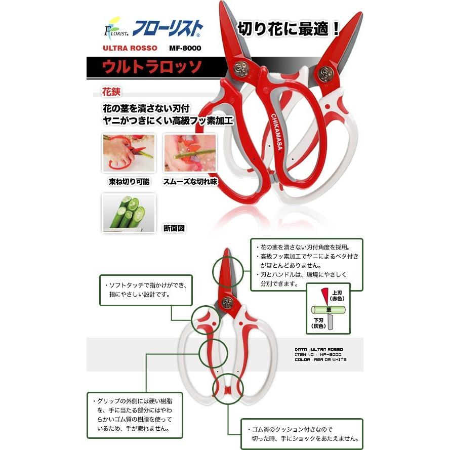 チカマサ 花鋏 MF-8000W 花ばさみ 花バサミ 花用ハサミ フラワー