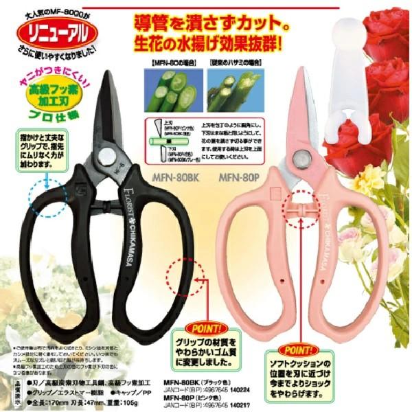 チカマサ 花鋏 MFN-80P 花ばさみ 花バサミ 花用ハサミ フラワー