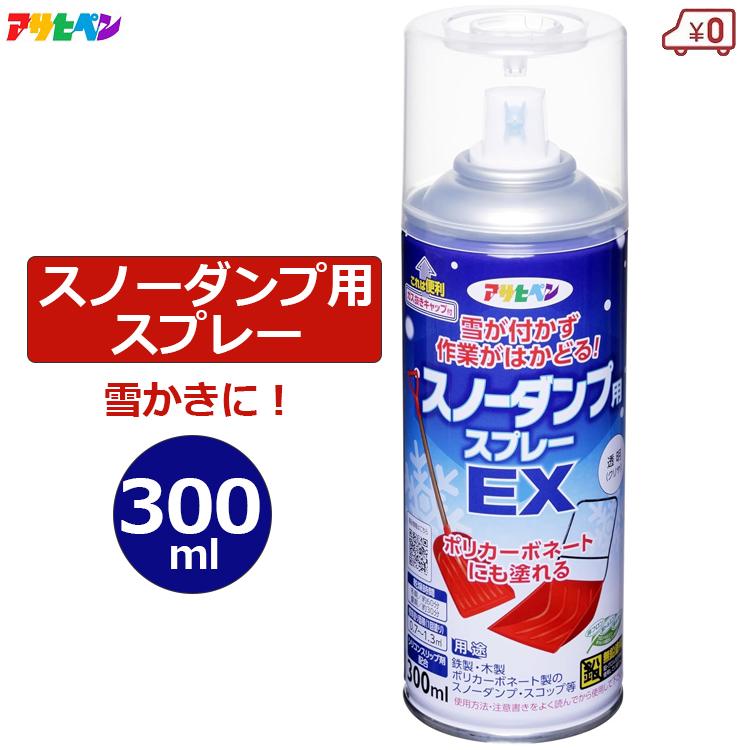 アサヒペン 雪離れスプレー 離雪スプレー スノーダンプ用スプレーEX