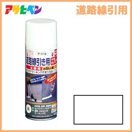 ライン引き 道路線引き用スプレー 白 太線用 400ml ホワイト 約9cm幅