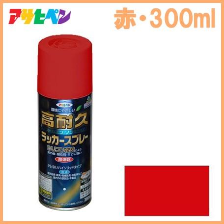 アサヒペン 高耐久ラッカースプレー 赤 300ml 塗料 スプレー アサヒペン 高耐久ラッカースプレー 赤 300ml 塗料 スプレー