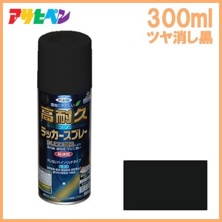 アサヒペン 高耐久ラッカースプレー ツヤ消し黒 ブラック 300ml 塗料