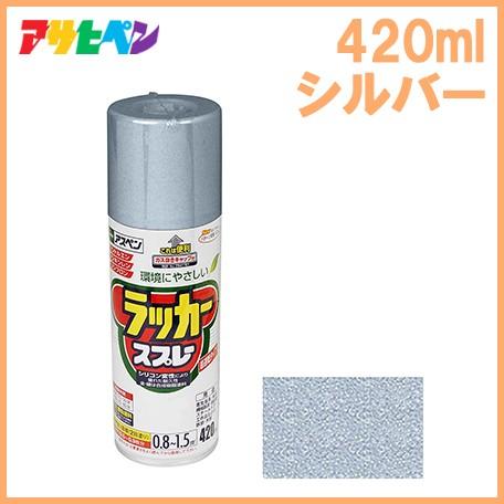 アサヒペン ラッカースプレー 420ml 銀 補修用品 シルバー スプレー 塗装 カー用品 :fukui-4970925568533:S.S net  - 通販 - Yahoo!ショッピング