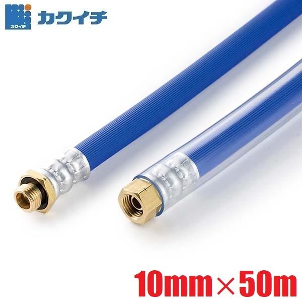 スプレーホース 動噴ホース 高圧洗浄ホース 動力噴霧器 耐圧ホース 農薬散布 ホース 金具有り 10mm×50m インダスパスカル5-ライト カクイチ