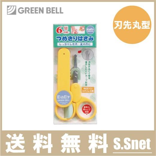 ベビー用 爪切り Ba 104 キャップ付き 赤ちゃん つめ切り つめ切り ツメ切りバサミ はさみ 鋏 ハサミ グリーンベル Fukui S S Net 通販 Yahoo ショッピング