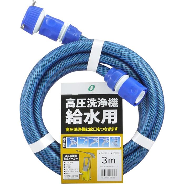 三洋 高圧洗浄機 給水ホース 3m 耐圧 高圧洗浄機用 給水用ホース