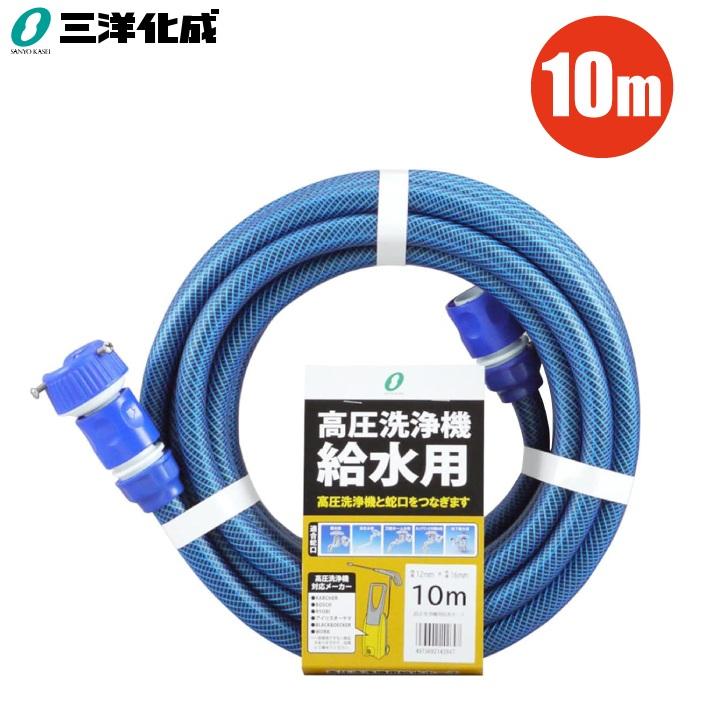 三洋 高圧洗浄機 給水ホース 10m 耐圧 高圧洗浄機用 給水用ホース