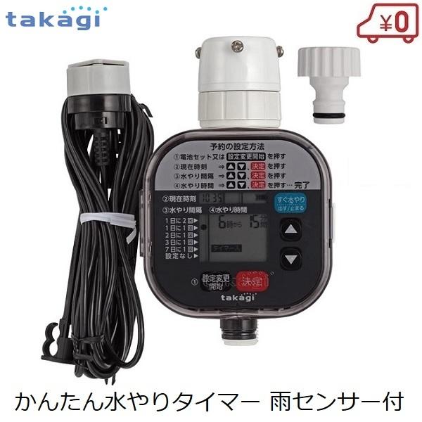 takagi 自動水やりタイマースタンダード　雨センサー付き 水やりタイマー 雨センサー付き 散水機 自動 水やり機 水やり予約 電池