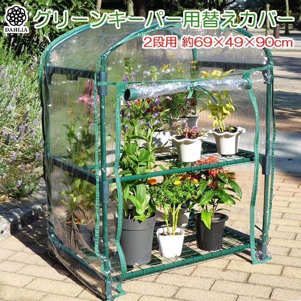 簡易温室 替カバー ビニールハウス グリーンキーパー 2段 7400用 家庭用 マルハチ ダリヤ 7450 Fukui S S Net 通販 Yahoo ショッピング