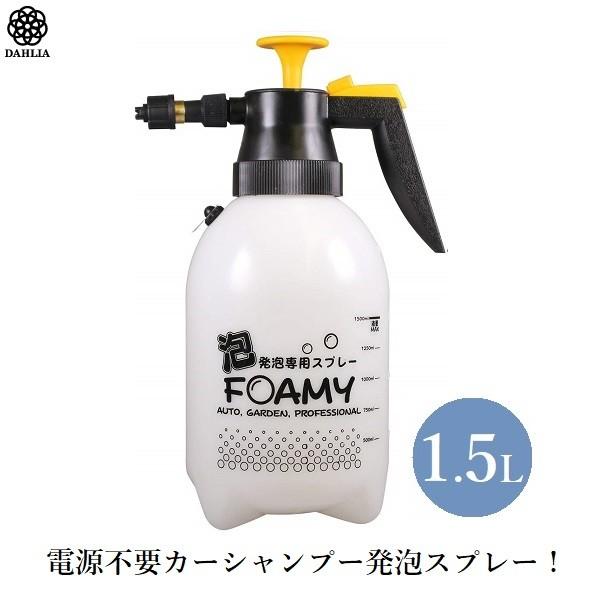 洗車 スプレー シャンプー 発泡 フォームガン 噴霧器 手動 蓄圧式 清掃
