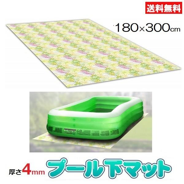 ビニールプール マット 激安卸販売新品 プールマット クッション シート 180 300cm 厚手 4mm厚