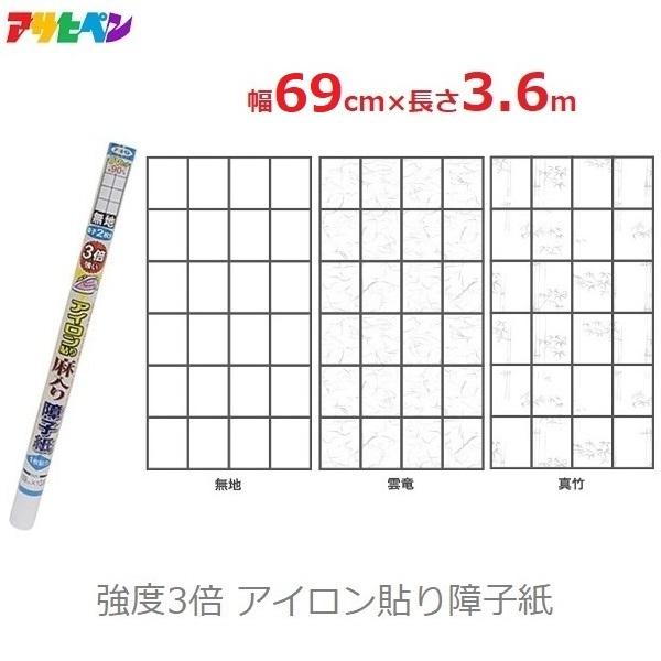 障子紙 アイロン貼り 強度3倍 破れにくい 69cm×3.6m 無地 雲竜 真竹 麻