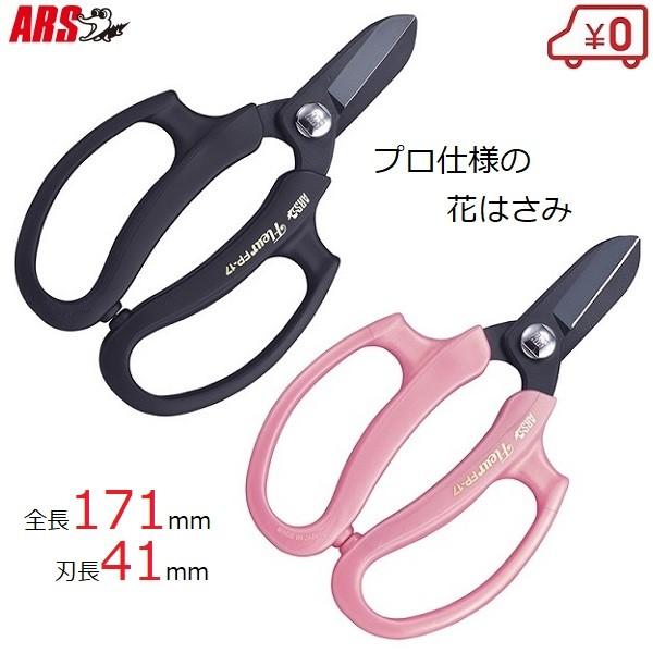春の新作続々 フラワーアレンジメント鋏 剪定ばさみ はさみ 業務用 170mm 生け花 アルス