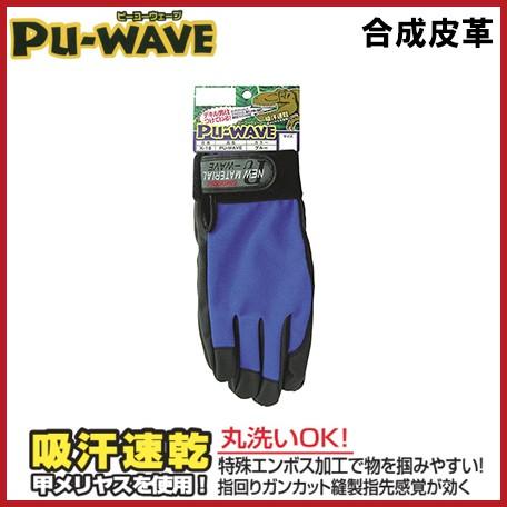 PU-WAVE 作業手袋 作業用グローブ ブルー 青 K-18 PU-WAVE 合成皮革 手ぶくろ｜ssnet