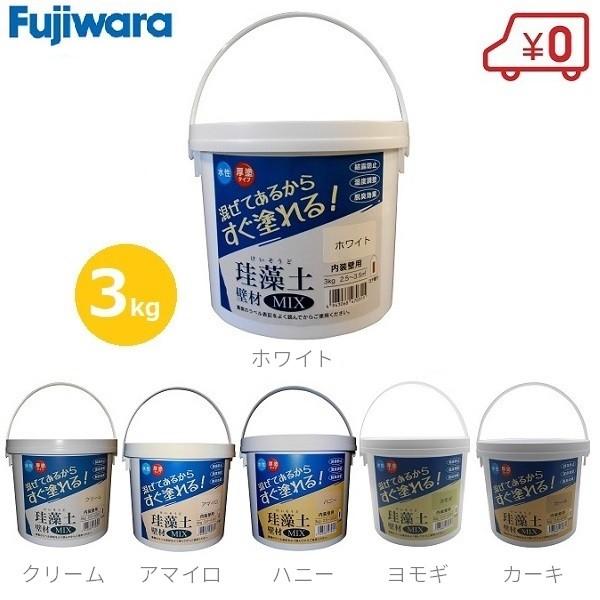 フジワラ化学 珪藻土壁材MIX 3kg 内装壁用 水性厚塗りタイプ 壁材 リフォーム 補修用品｜ssnet