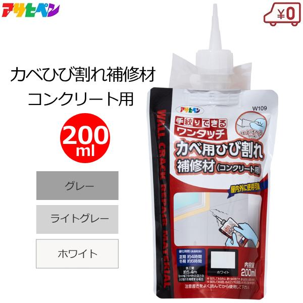 補修材 カベ用 ひび割れ コンクリート用 200ml グレー ライトグレー ホワイト ヘラ付き 壁面 外壁 補修剤 屋内外 アサヒペン ワンタッチ | アサヒペン