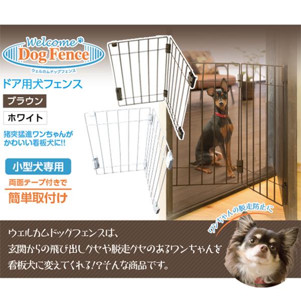 ドッグフェンス 玄関 ドア 小型犬用 約55×66cm ブラウン ホワイト