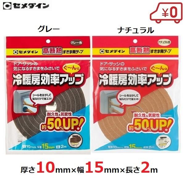 隙間テープ 断熱テープ 窓 15mm×2m 玄関 サッシ 省エネ 防風 隙間風対策グッズ | 