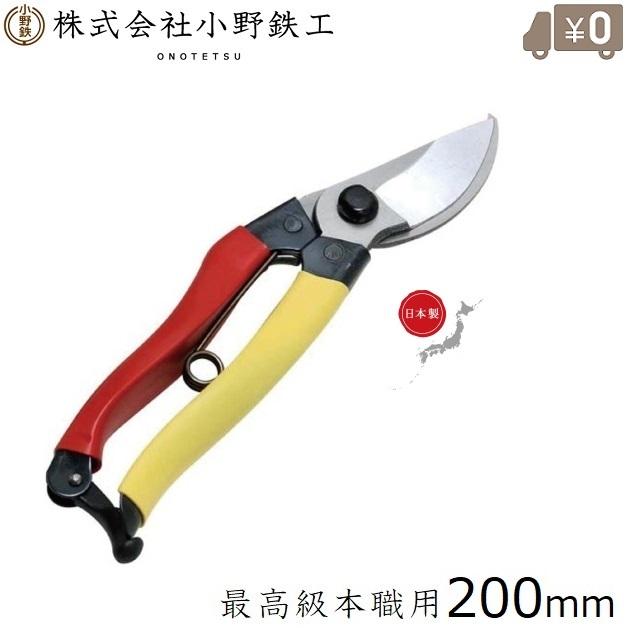 オノテツ 剪定ばさみ 0mm 剪定バサミ 剪定鋏 剪定はさみ 剪定ハサミ ガーデニング Fukuno S S Net 通販 Yahoo ショッピング