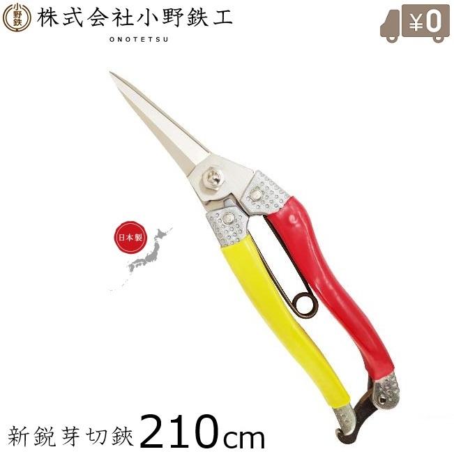 【新品・日本製】播州三木 銀狼 芽切剪定鋏 210mm 軽量アルミハンドル オノテツ 竹仙 芽切り鋏 アルミ柄 芽切鋏 210mm 日本製 小野鉄工