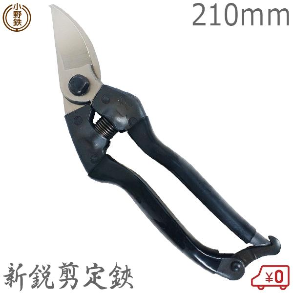 オノテツ 竹仙 新鋭プロ剪定鋏 黒柄 210mm ガーデニング 園芸 日本製