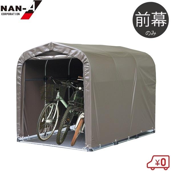 南栄工業 サイクルハウス SB用前幕 3台用 替えシート カバー ブラウン 南栄工業 サイクルハウス 替えシート 3台用SB 前幕 サイクルポート
