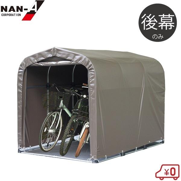 南栄工業 サイクルハウス 替えシート 3台用SB 後幕 サイクルポート