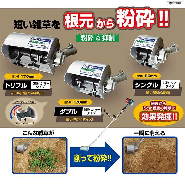 草取り 草削り 刈払機 草刈機アタッチメント うね草取りまーシングル 