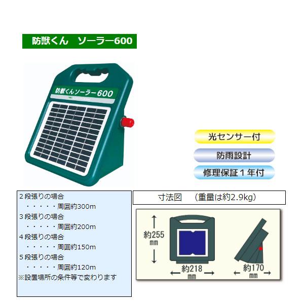 電気柵　本体　電柵　防獣くん　イノシシ対策　有効600m　ソーラー600　ソーラー電気柵　電牧　防獣用品　ネクストアグリ