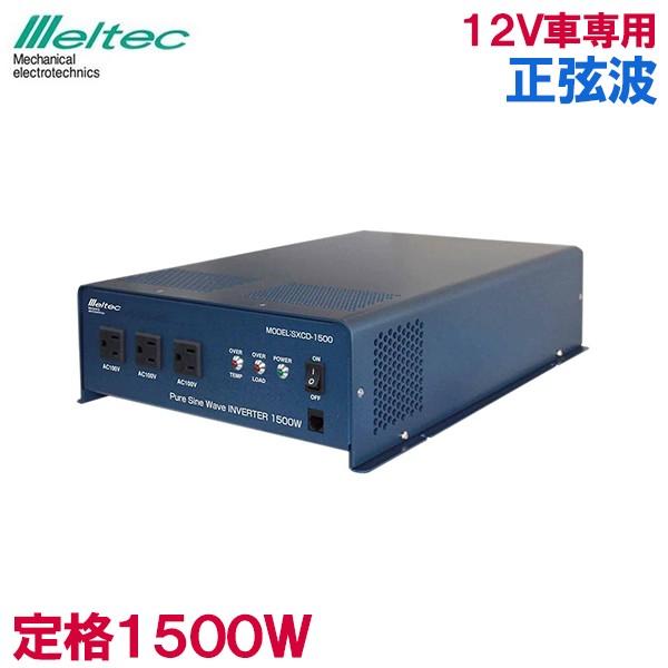 メルテック 正弦波インバーター 12V 1500W SXCD-1500 インバータ カー