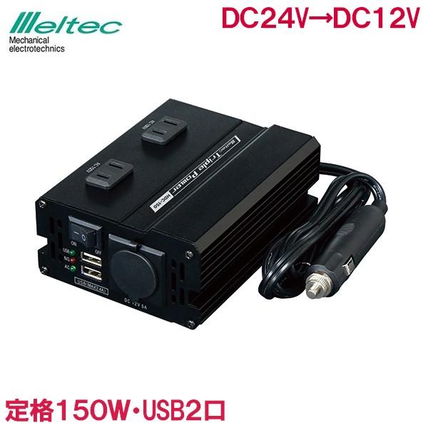 メルテック DCDCインバーター 24V 150W HDC-150 デコデコ シガー