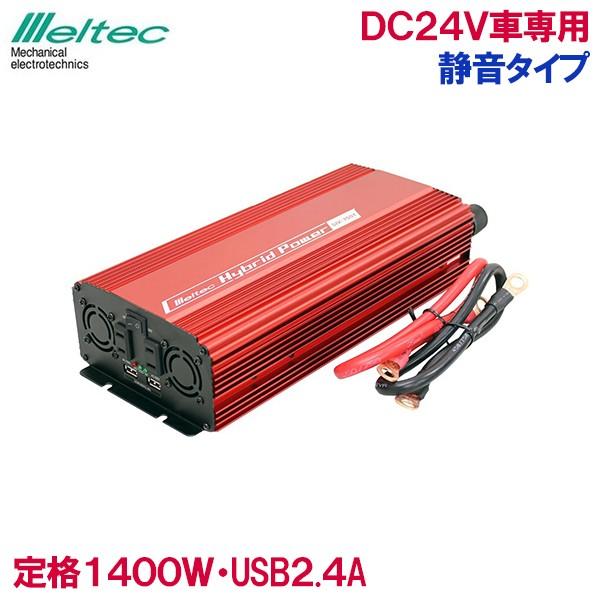 インバーター 24V 1400W バッテリー接続 静音 コンセント USB カーインバーター 車内 充電器 スマホ タブレット SIV-1501｜ssnet