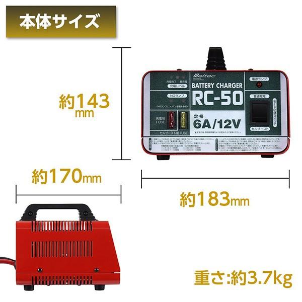 メルテック バッテリー充電器 車 自動車 12V 6A RC-50 セルブースト