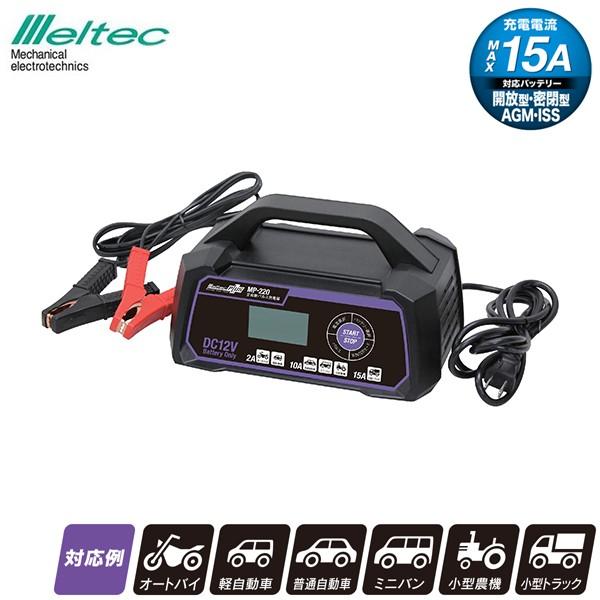 メルテック バッテリー充電器 車 12V用 全自動パルス充電器 15A MP-220
