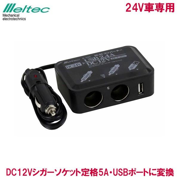 メルテック DCDCコンバーター 定格5A E-105 DC24VからDC12Vに シガー