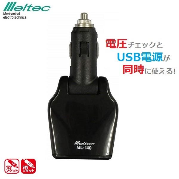 バッテリーチェッカー 電圧計 12v用 Usbポート シガーソケット メルテック 定価の ｏｆｆ