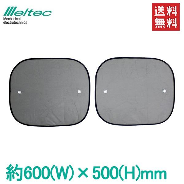 カーサンシェード 車用 サイドガラス サンシェイド シェード 大 2枚セット 60 50cm 日よけ メルテック Cp 51 Fukuno 7875 S S Net 通販 Yahoo ショッピング