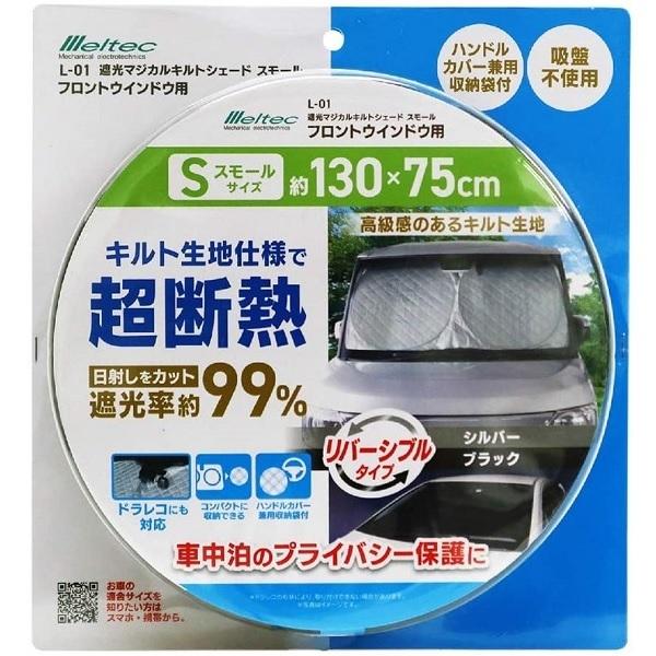 サンシェード フロントガラス 日よけ スモールサイズ 130 75cm シルバー ブラック 遮光 メルテック L 01 Fukuno S S Net 通販 Yahoo ショッピング