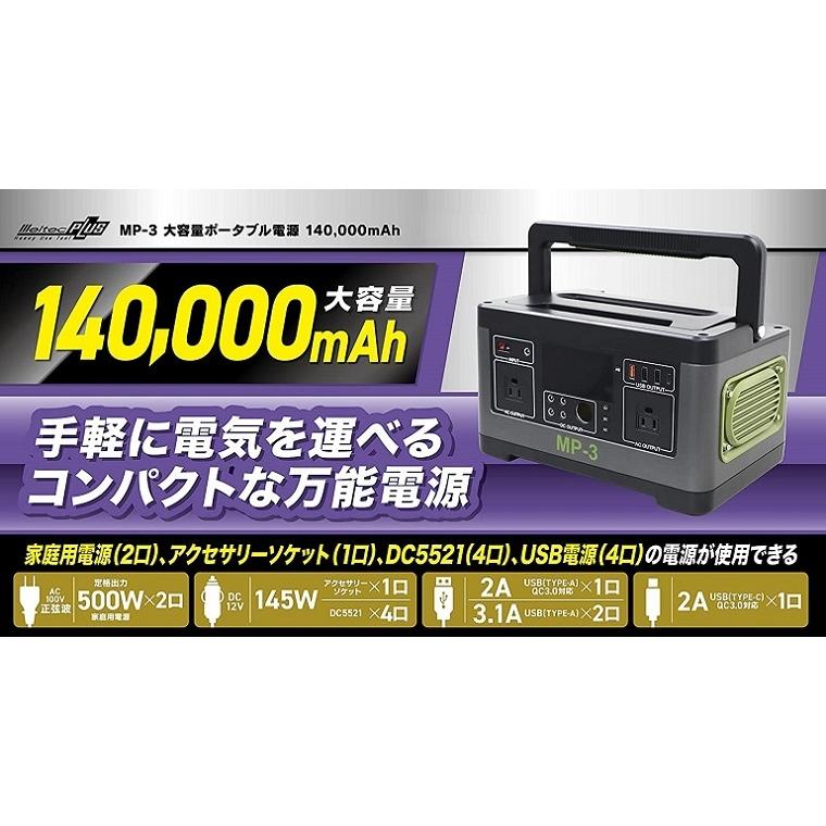 ポータブル電源 MP-3 500W 140,000mAh