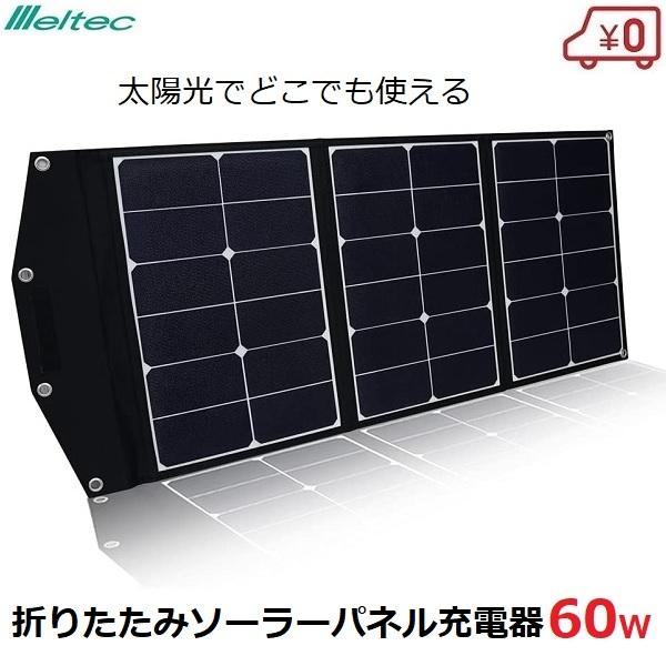 ソーラーパネル 太陽光パネル 充電器 発電機 60W DC出力 USB出力 アウトドア 防災 車載 メルテック MP-4｜ssnet