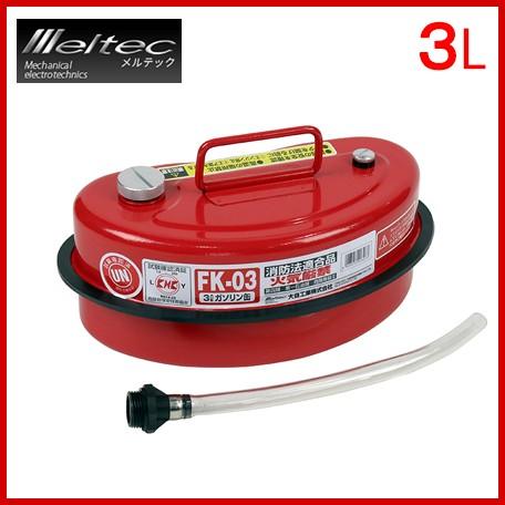 ガソリン携行缶 3l ガソリンタンク ガソリン携帯缶 メルテック Fk 03 Fukuno S S Net 通販 Yahoo ショッピング