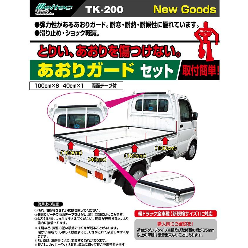 メルテック 軽トラック 荷台 あおりガード 6 4m 一台分 Tk 0 ゲートプロテクター 長尺 Fukuno S S Net 通販 Yahoo ショッピング