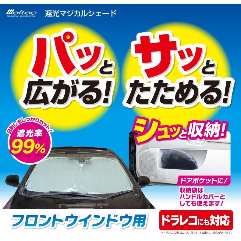 メルテック サンシェード 車日よけ 遮光マジカルシェード 140 メルテック サンシェード 車日よけ 遮光マジカルシェード 140
