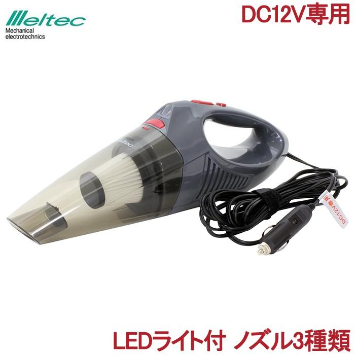 掃除機 車用 強力 カークリーナー Dc12v専用 シガーソケット Ledライト付 自動車 掃除 メルテック Fc 30 Fukuno S S Net 通販 Yahoo ショッピング