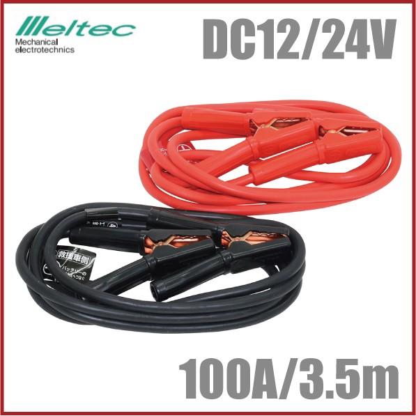 ブースターケーブル 12v 24v 100a 3 5m Ml912 ディーゼル車 小型 軽トラック バッテリーケーブル Fukuno S S Net 通販 Yahoo ショッピング