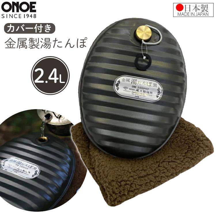 【未使用】金属製 湯たんぽ 黒　2.4リットル　日本製 フリースカバー付き 尾上製作所 湯たんぽ 黒 2.4L カバー付き 袋付き 金属 トタン 日本製