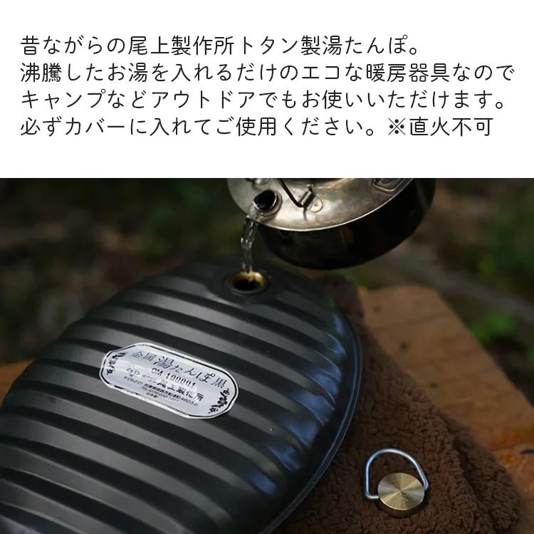 尾上製作所 湯たんぽ 黒 2.4L カバー付き 袋付き 金属 トタン 日本製