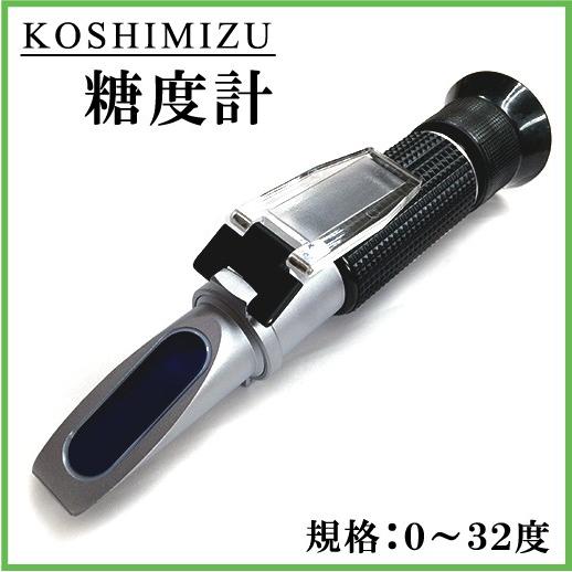 糖度計 糖度計測器 糖度測定器 小清水 WZ-113 0〜32％ 果物 屈折計 
